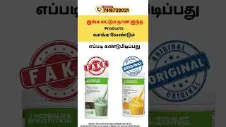 Herbalife Original vs Fake Product | Customer ID எப்படி check பண்ணுவது? #herbalifetamil #weightloss
