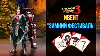 Shadow Fight 3. Новогодний ивент 