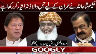 Hakeem Sana Ullah Nai Imran Kai Liyay Tail Wala Danda Tayyar Kar Rakha Hai:Maulana Fazl| Googly News