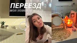 МЫ ПЕРЕЕХАЛИ / Room Tour , Новоселье , Моя новая комната