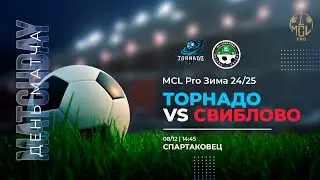 Торнадо 1 - 3 Свиблово | U14 | MCL PRO Зима 24/25 | 1 ТУР | Высшая лига | Прямая Трансляция