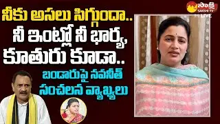 MP Navneet Kaur Shocking Comments On Bandaru Satyanarayana | Minister RK Roja |@SakshiTVLIVE