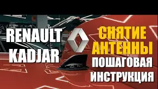 Снятие антенны на Renault Kadjar: пошаговая инструкция и важные моменты