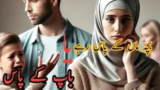 Divorce aik talq haqeeqat|طلاق بچوں کی مشقت|bachy Kya kary