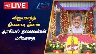 🔴LIVE : பிரேமலதா தலைமையில் பேரணி! சீமான், தமிழிசை உள்ளிட்டோர் நேரில் அஞ்சலி! | DMDK | VijayaKanth