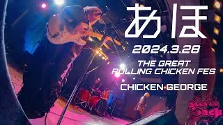 Stereo Jack / あほ (LIVE) at CHICKEN GEORGE