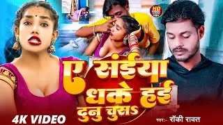 #video | ए संईया धके हई दुनु चुसs | #Rocky Rawat | Ye Saiya Dhake Hai Dunu Chussa | Bhojpuri Song