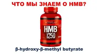 ЧТО МЫ ЗНАЕМ О HMB?