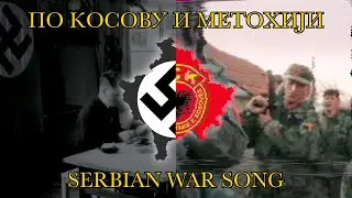 &bdquo;По Косову и Метохији&rdquo; - Serbian war song about Kosovo (1999)