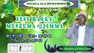 { ሰለላ አላ ሙሐመድ ﷺ} ሼህ አብዱረህማን የጅማ ሀድራ መንዙማ { Selela Ala Muhammad ﷺ}Sheh Abdurahman Hadra Menzuma Jimma