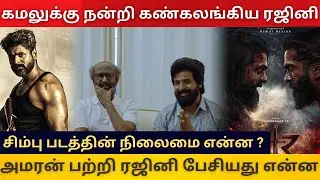 கமலுக்கு நன்றி கண்கலங்கிய ரஜினி | STR 48 Latest Update | Amaran | Rajini | Sivakarthikeyan