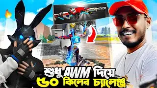 OMG !!!  এখন ভেন্ডিং মেশিং থেকে কেনা যাচ্ছে Unlimited AWM 😱 Bunny444 কে নিয়ে ৫০ Kill চ্যালেঞ্জ 🔥