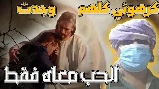 كـــ ــرهـ ـــونـــ ــي كلهم وجدت الحب معاه فقط