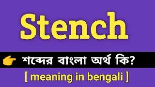 Stench Meaning in Bengali || Stench শব্দের বাংলা অর্থ কি || Bengali Meaning Of Stench