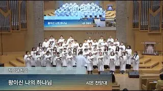 [2부] 2026.02.01_왕이신 나의 하나님_시온 찬양대