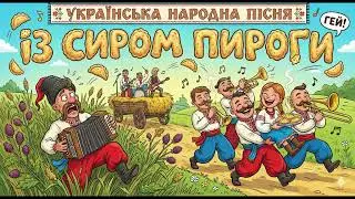 Українська народна пісня &ndash; Із сиром пироги (Ska Punk / Folk Rock)