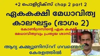 Plus two chap;2, part 2 |Era of One Party Dominance|congress ideology , CPI victory in kerala 1957