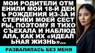 Мои родители отменили мой 18-й день рождения из-за истерики сестры, и я тихо съехала, а потом…