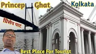 Princep Ghat Kolkata | Princep Ghat tour Guide | Princep Ghat Boating Charge  And Timing