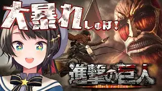 【#生スバル】進撃の巨人のゲームするしゅばあああああああああああああああああああああああああああああ！！！！！【ホロライブ/大空スバル】