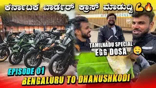 FINALLY RIDE STARTED 🥳 - ಬೆಂಗಳೂರು To ಧನುಷ್ಕೊಡಿ EP01 | SPECIAL EGG DOSA IN TAMILNADU