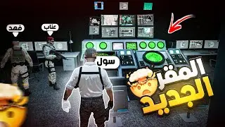 المجهول عطانا مقر تصنيع أسلحة جديد ! | قراند الحياة الواقعية GTA5