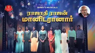 A.P. Berry | 2022 புதிய தமிழ் கிறிஸ்மஸ் பாடல் | ராஜாதி ராஜன் | Smitha Grashni | D.Jolly Siro
