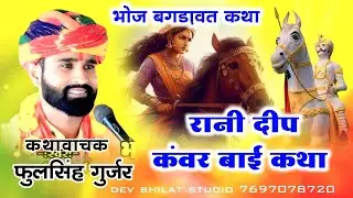 भोज बगड़ावत कथा रानी दीप कंवर बाई स्वर फूलसिंह गुर्जर bagadawat Katha dipkwarbai.katha