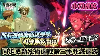 【咒術迴戰】第3季死滅回游前編動畫第1集同步更新💖T0小刀虎杖免費送💯其他遊戲該學學送神角色！曾經的夢魘夢幻迴樓82層兩個低突破角輕鬆擊敗《咒術迴戰 幻影夜行/呪術廻戦ファントムパレード》