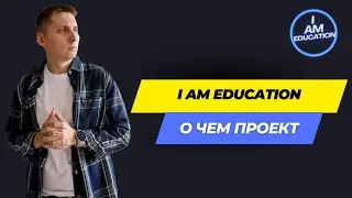 Образование для христиан - I am education. О чем проект