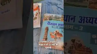 राजस्थान अध्ययन कक्षा 9 से 12 तक की पुस्तकें/ Rajasthan board book 2024 #reet #rpsc #rssb #exam
