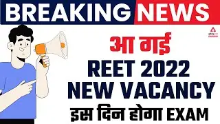 Reet 2022 New Vacancy | REET 2022 VACANCY NOTIFICATION | REET 2022 Exam Date