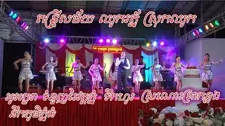 Orkes Chhuok Rath Nonstop