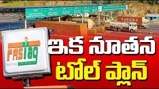 ఇక ఫాస్టాగ్ ఉండదు II No more FASTags #fastag #tollplaza #nationalhighway  #india