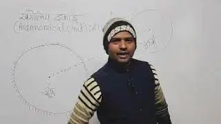 खगोलीय इकाई (Astronomocal Unit)