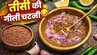 तीसी की गीली चटनी एक बार ऐसे बनाओगे तो बारबार बनाओगे / Flaxseed Chatney