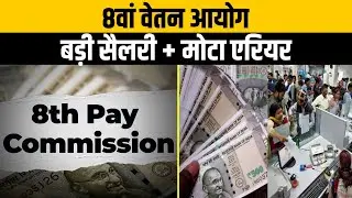 8th Pay Commission latest news | Central employees will get a big boost with the 8th Pay Commissi...