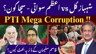 PTI mega corruption scandal. Shahbaz Gill, Azam Swati exchange allegations. Imran Khan sons US visit
