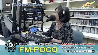 【LIVE】【ラジオ生放送】FMポコ76.2MHz【福島市】