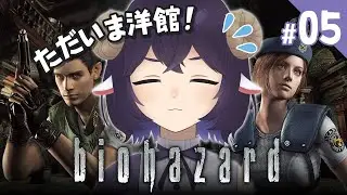 【 バイオ1 】初見。洋館に戻ってきました #05 【バイオハザード HDリマスター 】