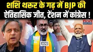 Kerala Local Body Election Results: Shashi Tharoor के गढ़ में BJP की जीत, Sonia Gandhi हारी