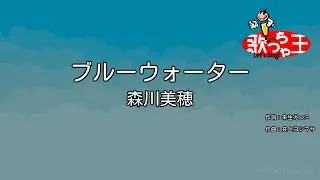 【カラオケ】ブルーウォーター / 森川美穂