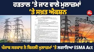 Punjab government ਨੇ ਬਿਜਲੀ ਮੁਲਾਜ਼ਮਾਂ &lsquo;ਤੇ ਲਗਾਇਆ ESMA Act ਹੜਤਾਲ &lsquo;ਤੇ ਜਾਣ ਵਾਲੇ ਮੁਲਾਜ਼ਮਾਂ &lsquo;ਤੇ ਸਖ਼ਤ ਐਕਸ਼ਨ