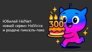 HalNet 300 &mdash; HalVoice в деле + бесплатный пиксель-пак!