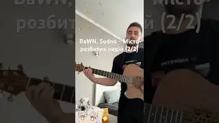 BaWN, Sudno - Місто розбитих надій (cover) (2/2) #bawn #sudno #гітара #українською