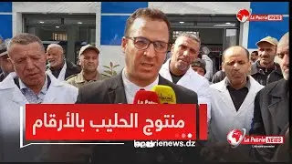ملبنة المنبع يكشف بالأرقام عن الإنتاج اليومي من الحليب ويدعو المستهلكين لعقلانية وترشيد الإستهلاك