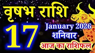 Vrishabh rashi 17 January 2026 - Aaj ka rashifal/वृषभ 17 जनवरी शनिवार/Taurus today's horoscope
