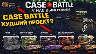 CASE BATTLE НА МИНУСОВОМ АККАУНТЕ БРЕЕТ С ЛОУ БАЛИКА🙄 В ОЖИДАНИИ ОКУПА НА КЕЙС БАТЛ С 300 РУБЛЕЙ