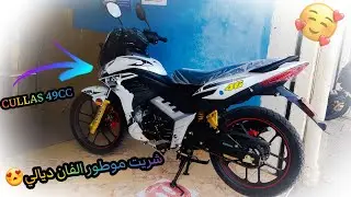شريت موطور 🏍جديد لواحد الفان ديالي🤵