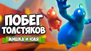ПОБЕГ ТОЛСТЯКОВ &diams; Shift Happens